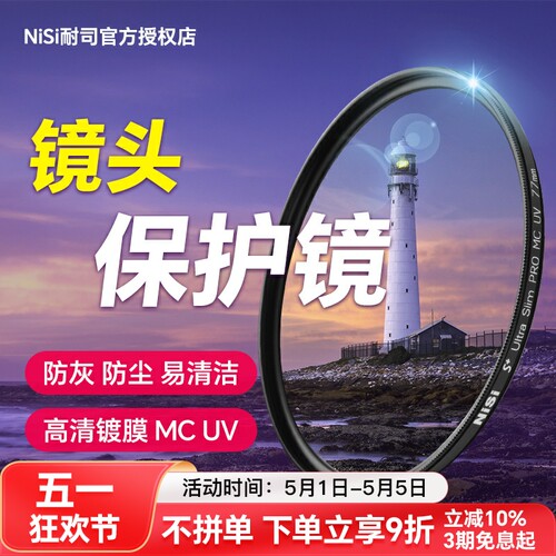 NiSi/耐司多层镀膜UV保护滤镜