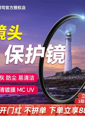 NiSi耐司MC UV镜 镀膜超薄保护镜67mm 49mm 40.5/55/58/62/72/77/82/95适用于佳能索尼富士单反相机镜头滤镜