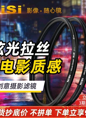 NiSi 耐司 蓝色 橙色拉丝滤镜 Streak Filter 67mm 72mm 77mm 82mm 电影炫光拉丝特效镜城市夜景拍摄光斑镜