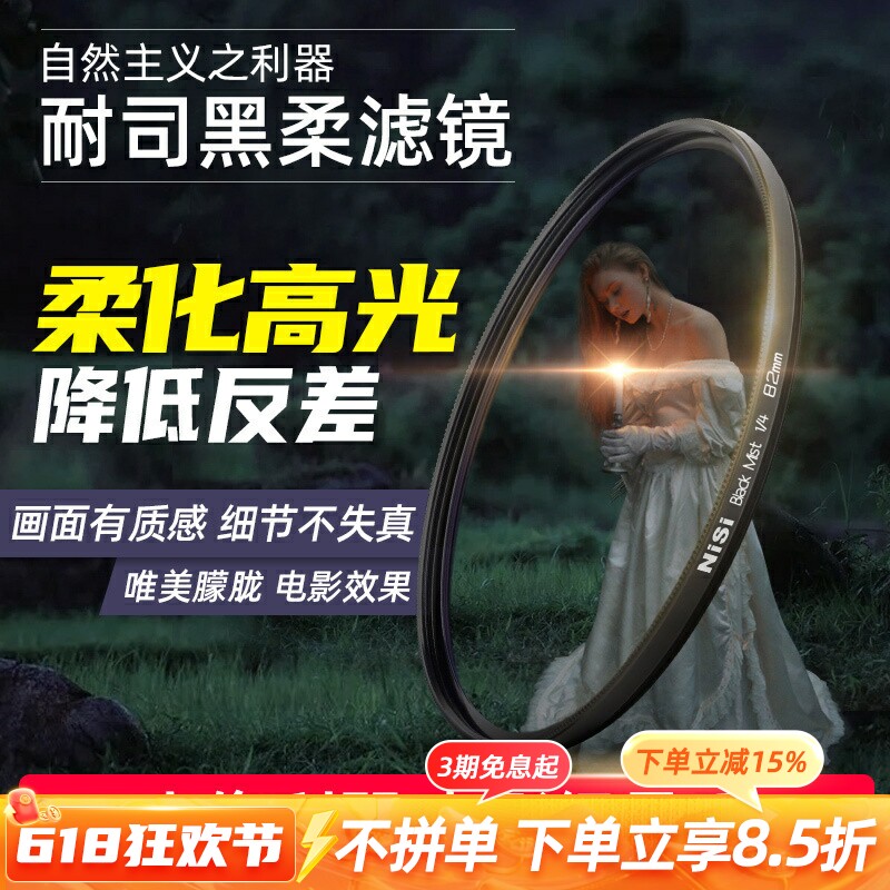 NiSi耐司黑柔滤镜40.5 49 52 55 67 72 77 82mm柔焦镜四分之一朦胧镜佳能索尼富士单反相机镜头柔光镜1/8人像