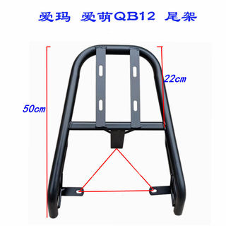 爱玛爱萌QB12电动车后尾架电瓶车货架加装后备箱支架改装尾箱衣架