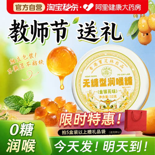 宝芝林无糖润喉糖金银花枇杷护嗓教师0糖0脂润喉薄荷糖果清凉含片