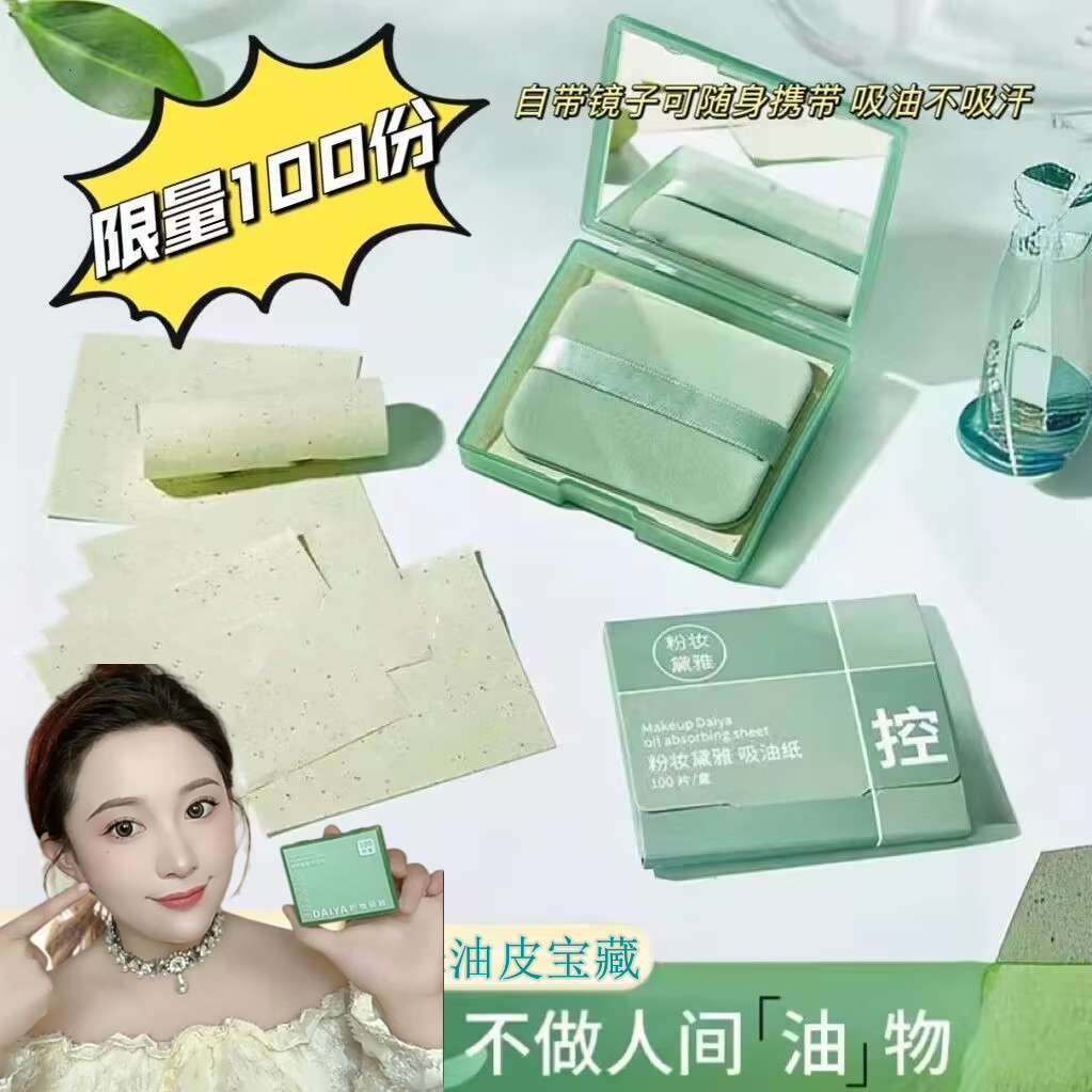 300张便携式吸油纸带粉扑镜子春夏面部控油脸部清爽去油面纸男女,彩妆/香水/美妆工具,化妆/美容工具,淘宝优惠券,粉丝福利购,淘宝优惠卷