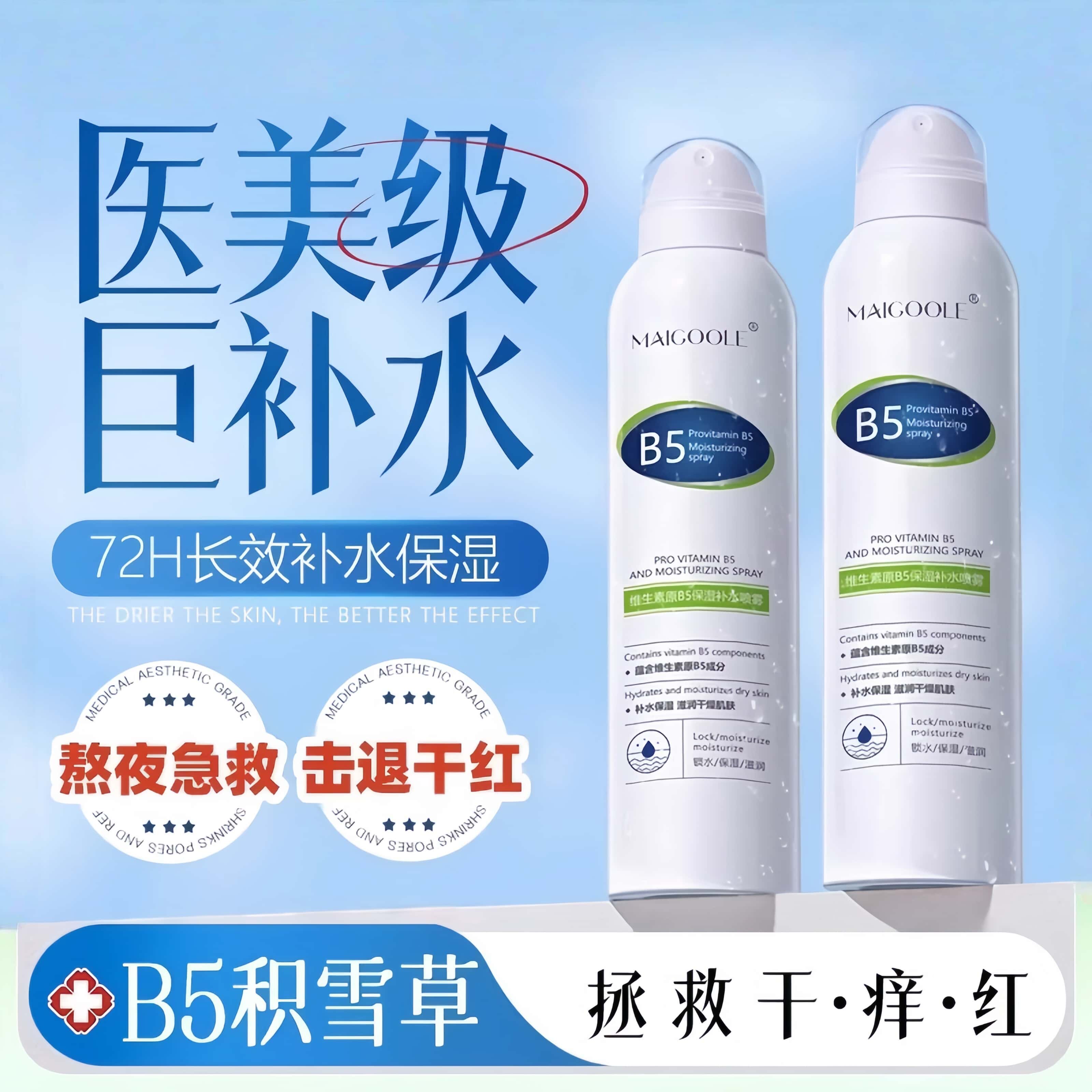 B5积雪草补水喷雾小分子保湿