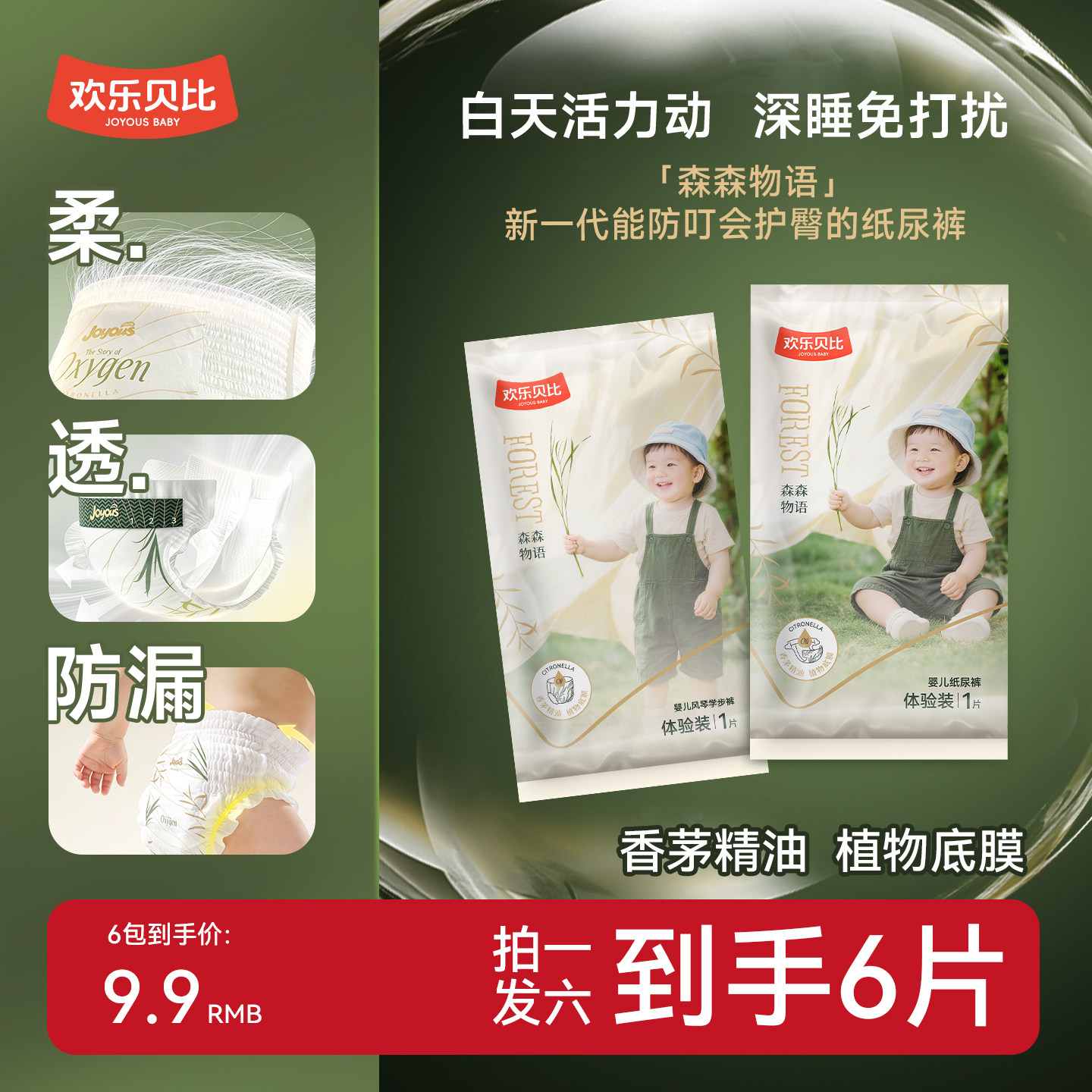 欢乐贝比森森物语纸尿裤拉拉裤超薄透气尿不湿试用装6片新生儿