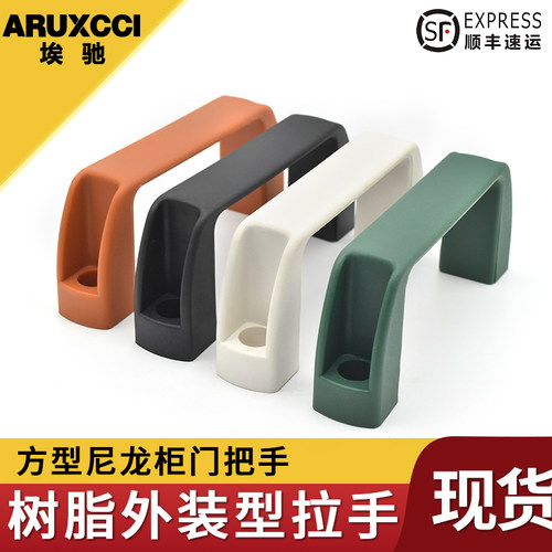 拉手树脂外装型方型尼龙柜门把手