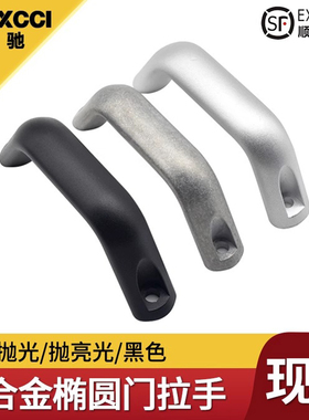 埃驰 铝合金工业拉手HHDF/HHDFL/HHDFA-19/20/26椭圆型八字门把手