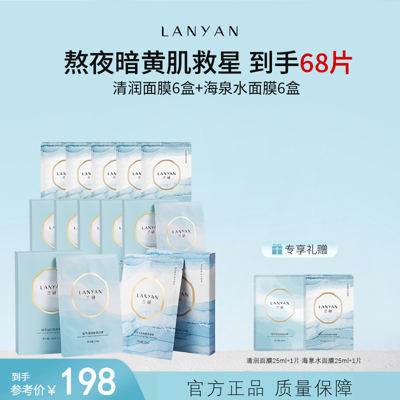 兰研面膜臻萃清润焕颜熬夜补水保湿净颜水嫩舒缓烟酰胺亮肤FMM1