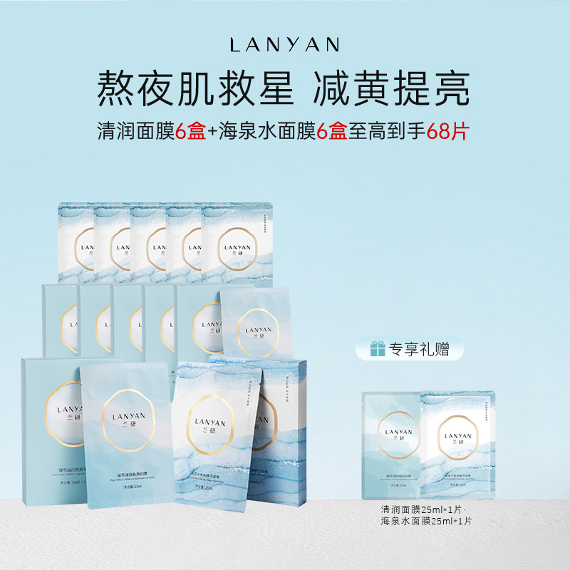 兰研面膜臻萃清润焕颜熬夜补水保湿净颜水嫩舒缓烟酰胺亮肤FMM1