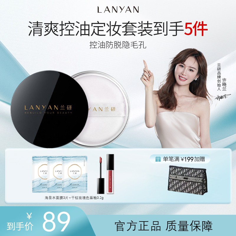 兰研柔雾定妆散粉干皮油皮