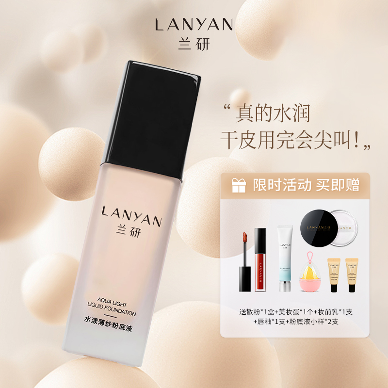 兰研持妆不卡粉干皮润贴官方正品