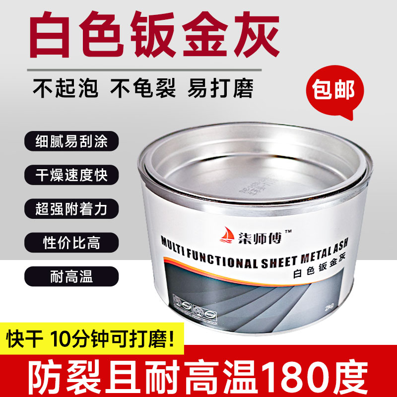 柒师傅汽车白色金灰腻子
