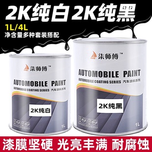 汽车油漆2K白漆成品漆纯黑纯白漆镜面漆金属漆烤漆色涂料车漆亮光
