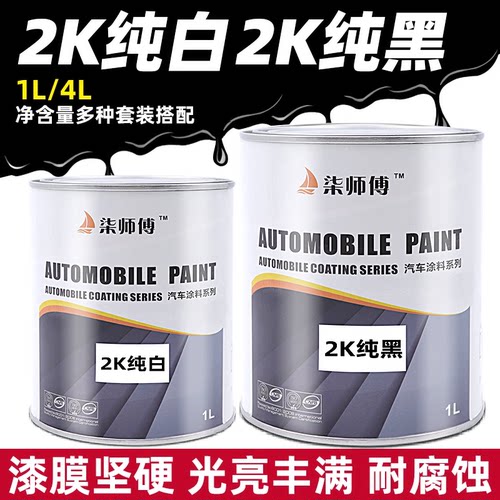 汽车油漆2K纯白纯黑环氧油漆