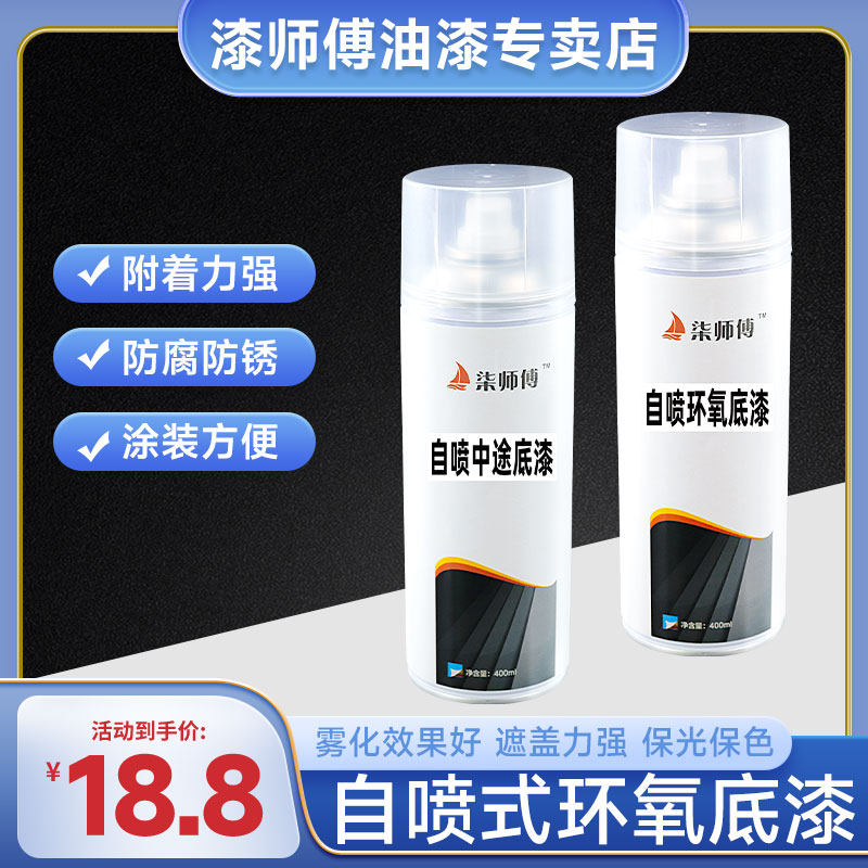 柒师傅自喷2K环氧底漆防锈中途底漆快干型手喷漆灰色金属涂层油漆