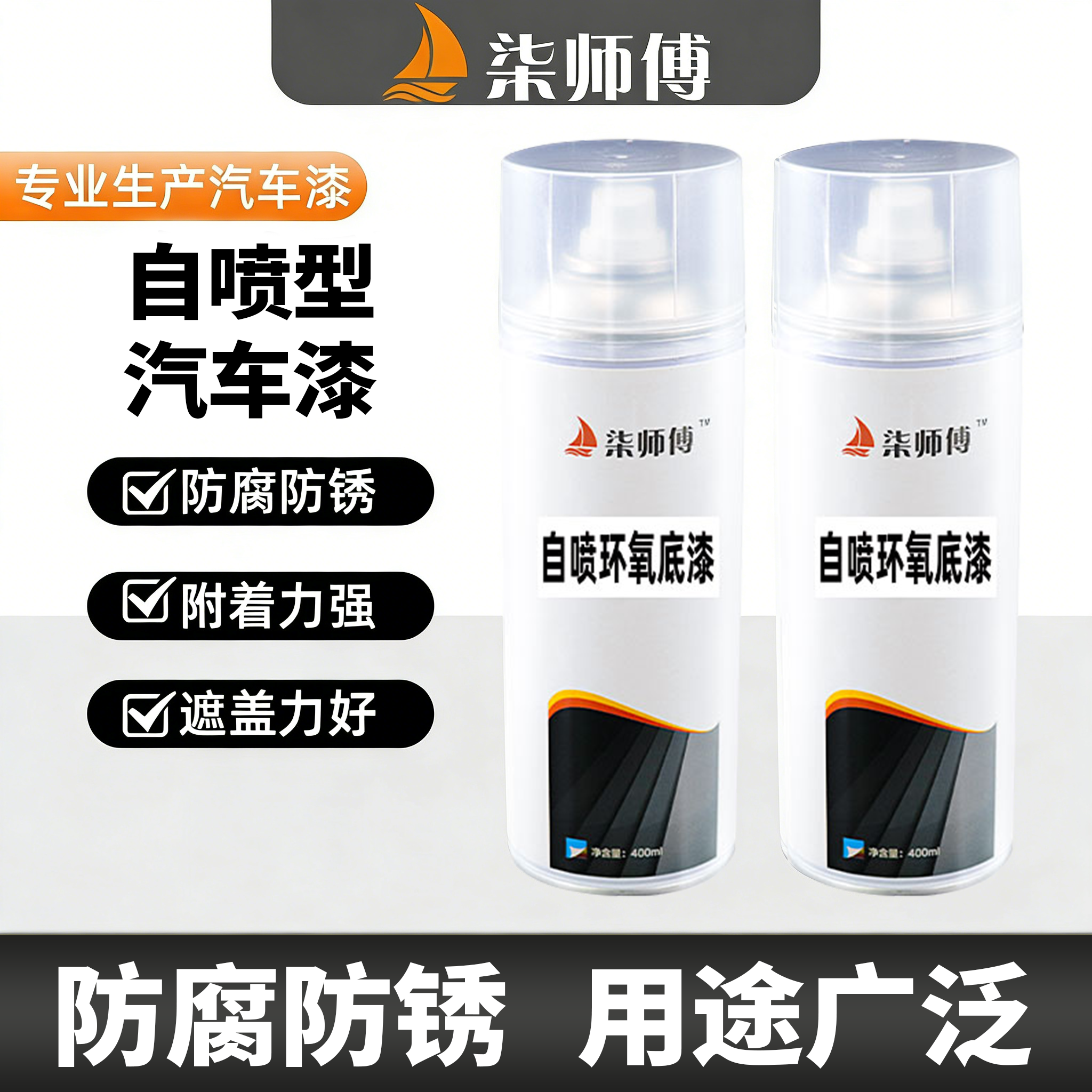 柒师傅汽车钣金环氧底漆白色自喷漆中途底漆金属专用防锈防腐油漆