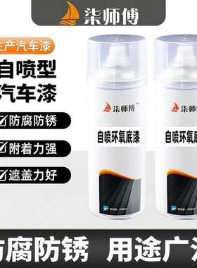 柒师傅汽车钣金环氧底漆白色自喷漆中途底漆金属专用防锈防腐油漆