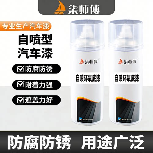 柒师傅汽车自喷漆中途底漆防锈