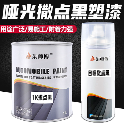 1K撒点黑塑哑光黑漆保险杠轮眉修复塑料漆汽车麻面磨砂黑纹理改色
