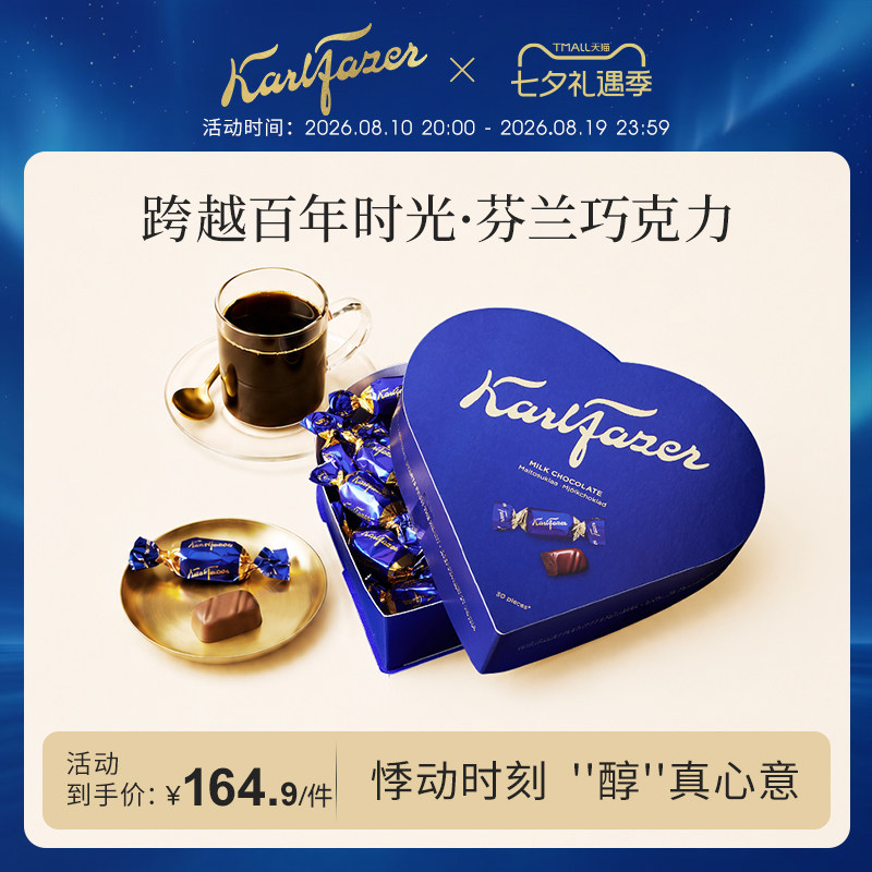 Fazer菲泽芬兰原装进口官方正品鲜牛奶巧克力195g心形礼盒装送礼