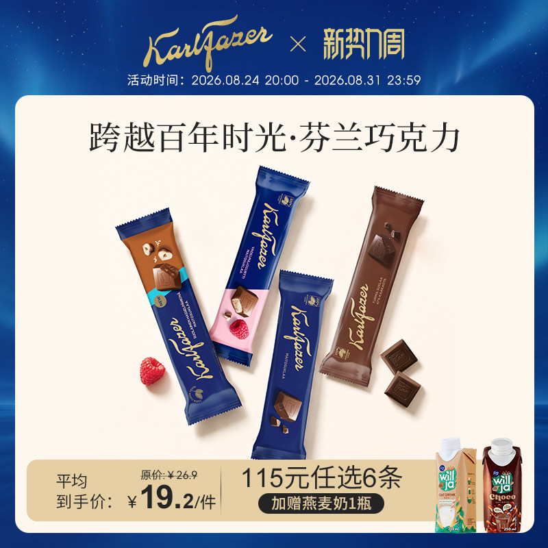 Fazer菲泽芬兰原装进口鲜牛奶巧克力37g/39g条状多口味黑巧零食