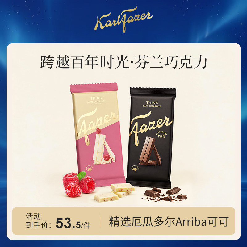 Fazer菲泽芬兰原装进口鲜牛奶巧克力95g黑巧树莓大排块薄荷零食