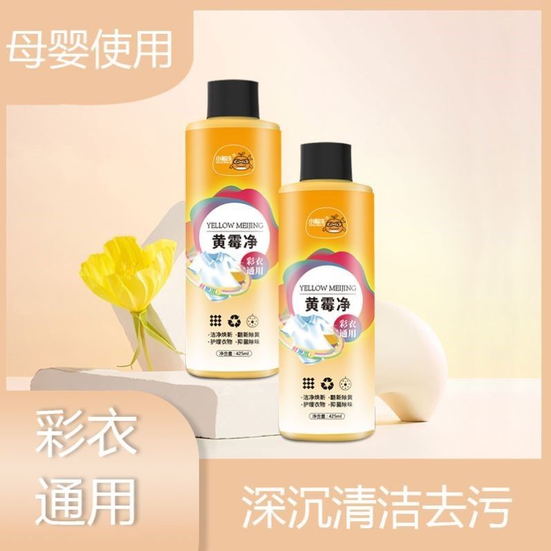 小鲸洗黄霉净衣物清洁护理霉点污渍黑点漂白彩漂剂425ML除黄去味