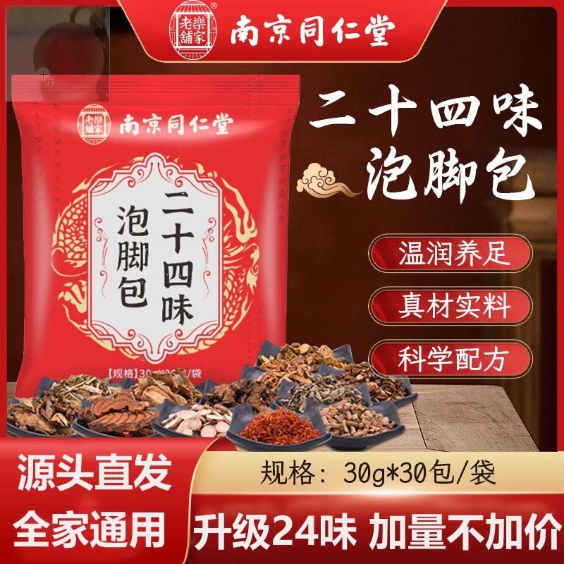 南京同仁堂二十四味泡脚包艾草泡脚包家用草本24味足浴包泡脚包