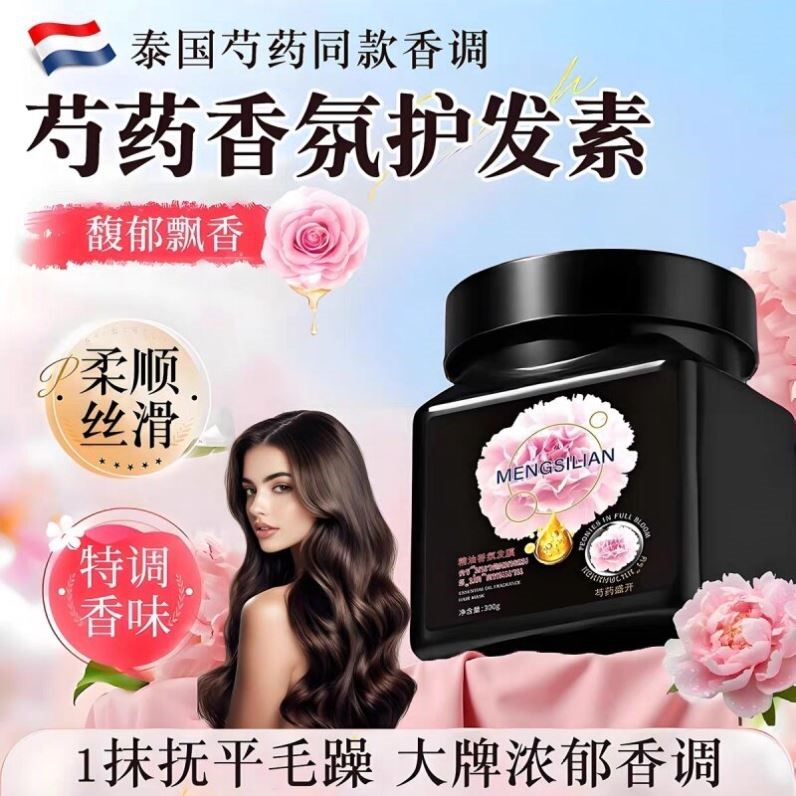 泰国芍药香氛精油发膜黑色盛放盛开扁桃仁奶香护发素抚平干枯毛躁