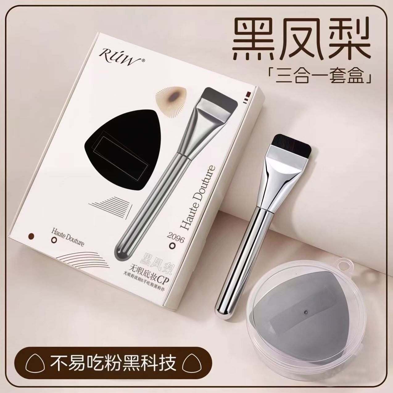 黑凤梨粉底液粉扑不吃粉第一名粉底刷气垫化妆师干湿两用化妆刷图片