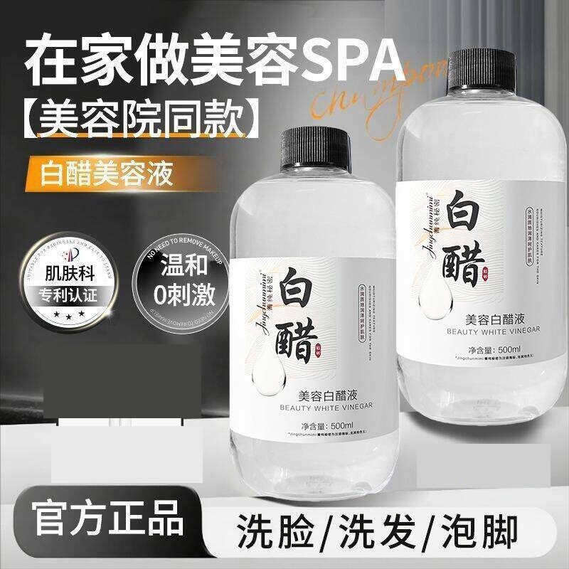 美容白醋液美容专用洗脸洗头泡脚淡化黑色素白醋3点5度软化角质层