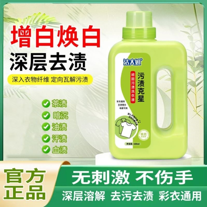 污渍克星洗衣液洁大姐阿婆顽固污渍净衣白衣卫士去污渍漂白清洗液