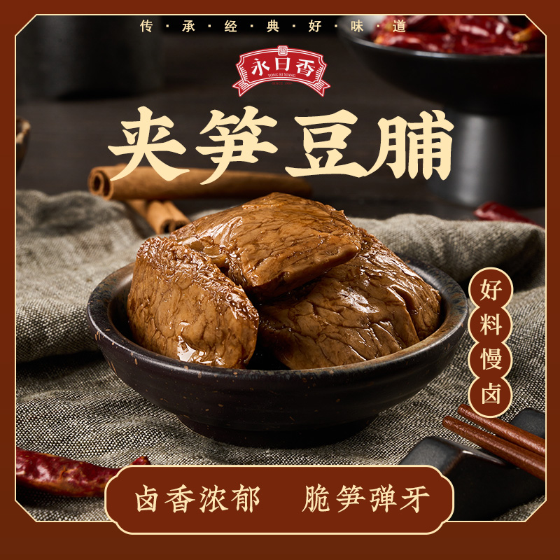 永日香夹笋豆脯香辣卤味夹笋豆脯
