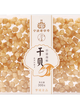 阿拉宁波梦婕海鲜干货干贝瑶柱扇贝柱肉贻贝蛤蜊干300g特产老字号