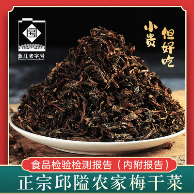 正宗邱隘梅干菜宁波特产500g