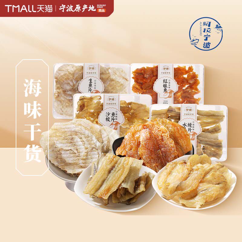 阿拉宁波梦婕美味生鱼片沙梭鱼片红娘鱼片鳗鱼片海鲜零食办公室