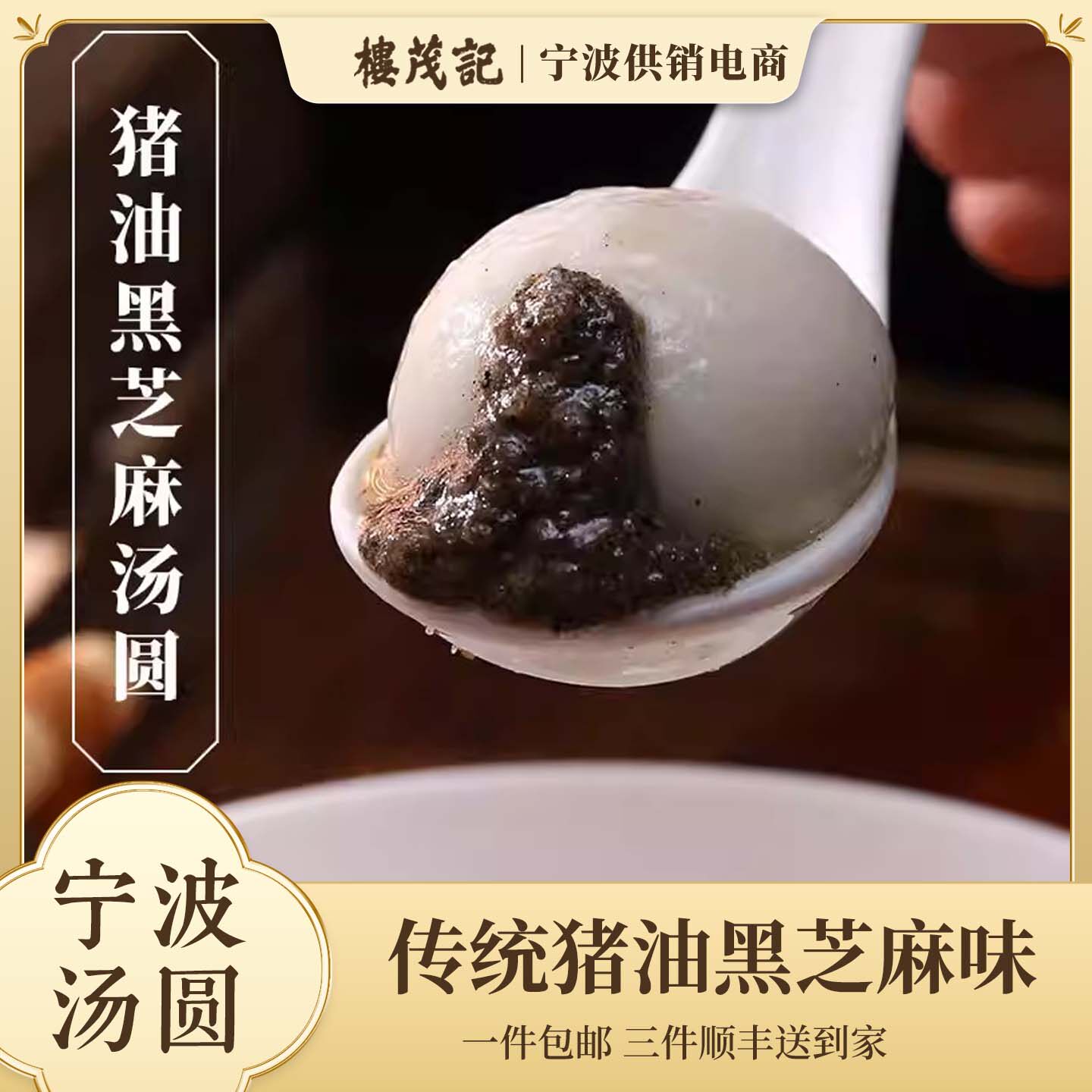 楼茂记宁波汤圆猪油黑芝麻馅大黄米汤圆冬至元宵甜品点心速冻水煮