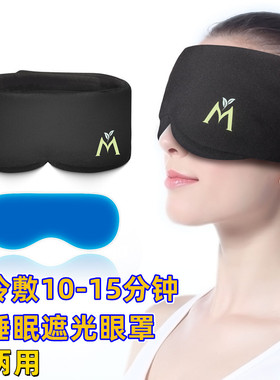 MAVOGEL重力全包冷凝胶冷敷眼罩遮光睡眠缓解眼疲劳午睡学生男女