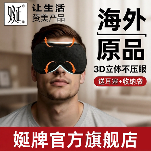 美国品原品3D不压眼睡眠遮光眼罩