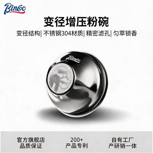 Bincoo变径增压粉碗304不锈钢