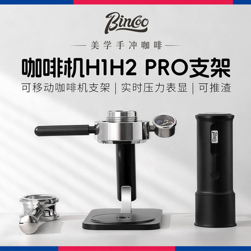 Bincoo便携咖啡机升级支架58mm