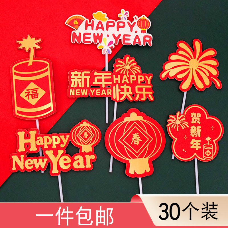贺新年蛋糕装饰插牌happy new year插件灯笼跨年甜品台装扮摆件,节庆用品/礼品,节日装扮用品,淘宝优惠券,粉丝福利购,淘宝优惠卷