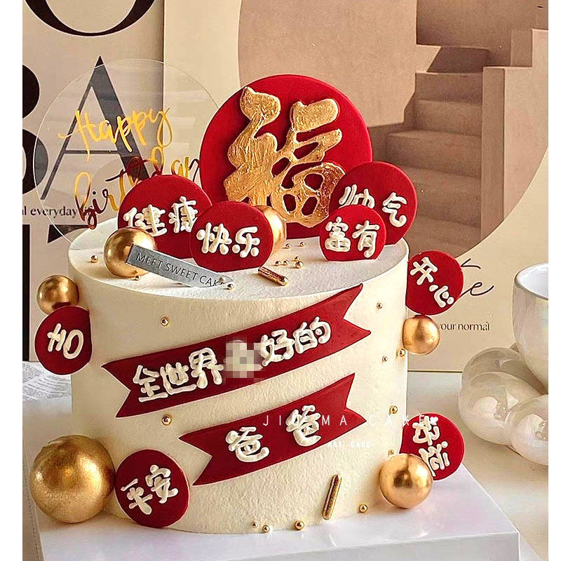 爸爸妈妈祝福语蛋糕装饰仿翻糖美丽平安健康好运快乐插件生日祝寿