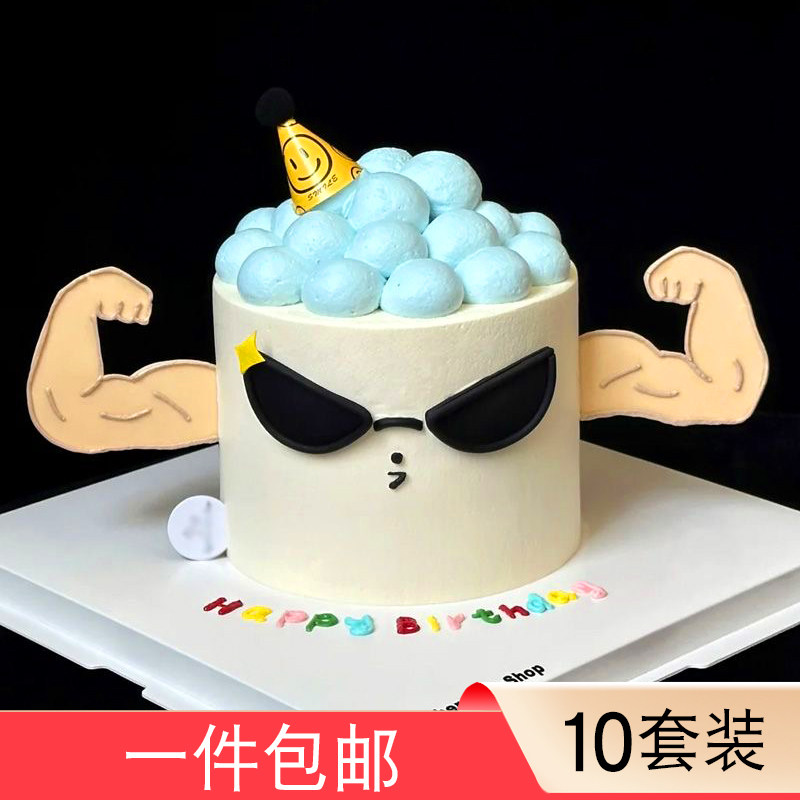 网红正是闯的年纪墨镜男神生日蛋糕装饰摆件亚克力肌肉手臂插件