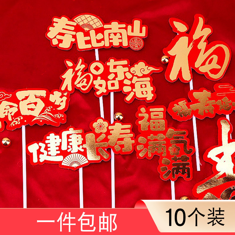 祝寿生日蛋糕装饰爷爷福寿插牌奶奶福如东海健康长寿福气满满插件