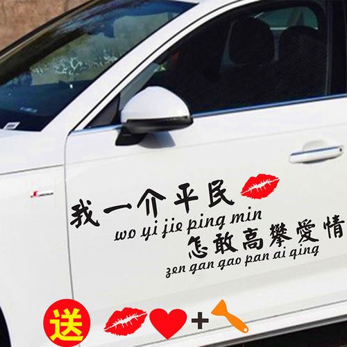 我一介平民怎敢高攀文字汽车贴纸