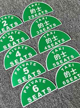 香港的士TAXI出租车个性改装贴纸2座7座定员限乘人数提示港式车贴