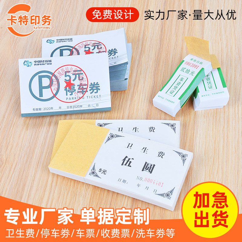 停车券车费抵用券定制印刷酒店饭单据/收据