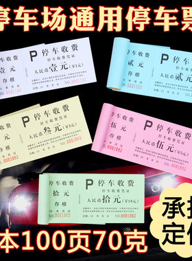 通用金额停车票一二三五十元带正副券双编号针孔撕线停车收费票券