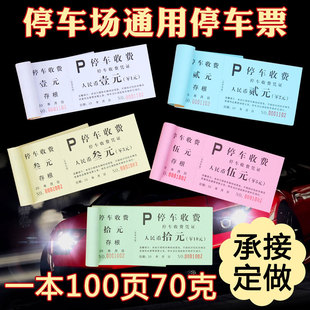 通用金额停车票一二三五十元带正副券双编号针孔撕线停车收费票券